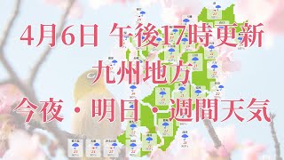 2023年04月06日(木)　全国・九州地方　今夜・明日・週間天気予報　(午後17時動画更新 気象庁発表データ)04 KYUUSYUU 2023040617