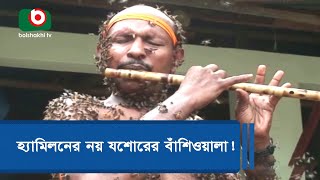 হ্যামিলনের নয় যশোরের বাঁশিওয়ালা!