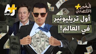 المخبر الاقتصادي+ | هل سيصبح إيلون ماسك أول تريليونير في العالم قريباً؟