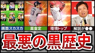 【意味不明】今では考えられない、プロスピAのリリース当時の常識8選【プロスピA】