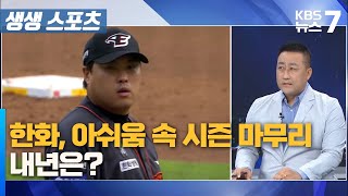 한화, 아쉬움 속 시즌 마무리… 내년은? / KBS 뉴스7 대전 세종 충남 [생생스포츠] - 09월 30일 (월)