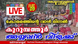 K9 പാലക്കൊമ്പ് പന്തലിലേക്ക്... അയ്യപ്പൻ വിളക്ക് #aalmarangal #templesofkerala #kshethra