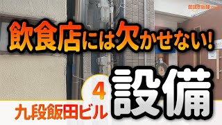 九段飯田ビル＜設備紹介＞ビアバーの居抜き物件