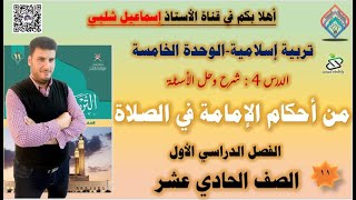 من أحكام الإمامة في الصلاة- الصف الحادي عشر+ شرح وحل الأنشطة -الوحدة الخامسة - الفصل 1