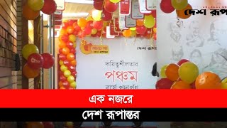 এক নজরে দেশ রূপান্তর | Desh Rupantor