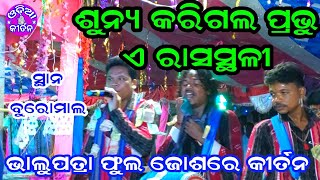 Bhalupatra Kirtan At Buromal | Sunyamaya Karigala E Rasa mandali | Odia Kirtan |