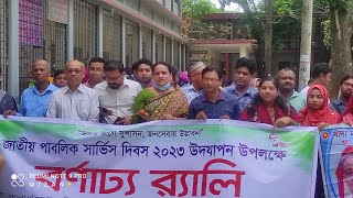 পাবলিক সার্ভিস দিবস ২০২৩ পালিত | public service day | live news 24