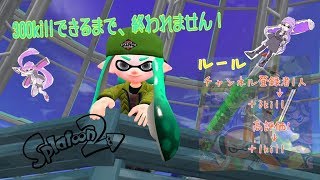 【スプラトゥーン２】初見さん待ってます。参加型プラベ！