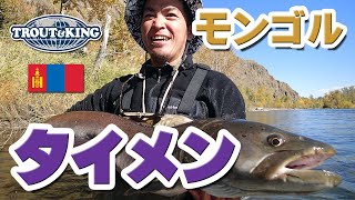 D9 モンゴル タイメン フィッシングツアー Taimen fishing in Mongolia