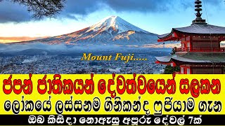 ජපන් ජාතිකයන් දේවත්වයෙන් සලකන ලෝකයේ ලස්සනම ගිනිකන්ද ෆුජියම ගැන අපූරු දේවල් 7ක් / Mount Fuji