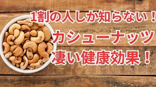 健康雑学！知られざるカシューナッツのメリット！栄養価と健康効果を紹介