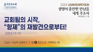 [2023 신년비전새벽기도회(3) 이상학목사 설교] 교회됨의 시작, “형제”의 재발견으로부터! (고린도전서 8:11~13)