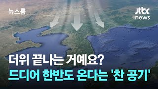 더위 끝나는 거예요? 드디어 한반도 온다는 '찬 공기' / JTBC 뉴스룸