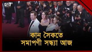 কান সৈকতে সমাপণী সন্ধ্যা | Cannes | Ekattor TV