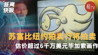 苏富比纽约拍卖行将拍卖估价超过6000万美元毕加索画作