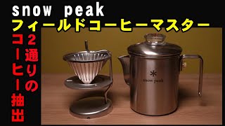 【snow peak】抽出は２通りに変身！！。キャンプサイトで、ペーパードリップでもパーコレーターでも活躍するマルチなキャンプギア。スノーピーク　フィールドコーヒーマスターの御紹介です（リマスター）。