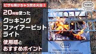 焚き火中毒が詳しく解説！20時間使ったYOKA　クッキングファイアーピットライトの使用感とおすすめポイント【焚き火台】