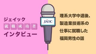 理系大学中退後、製造業技術系の仕事に就職した福岡男性の話【ジェイック】