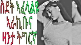 ስደት ኣፈላልዩ ኣራኪቡና ሓጻር ዛንታ ትግርኛ /sdet afelalyu arakibuna hatsar zanta tigrigna