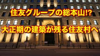 淀屋橋駅近くの住友グループ村を撮影❗️旧財閥の総本山、風格が凄かった‼️