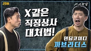 [서서농담] 'X같은 직장상사 대처법!' (만담코미디 | 까브라더스)