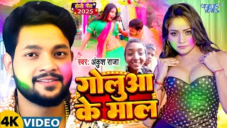 Viral Video - गोलुआ के माल | Ankush Raja का यह होली सांग तबाही मचा दिया मार्किट में | New Holi Song