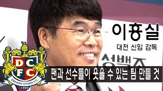 대전시티즌 12대 이흥실 감독 취임식 현장