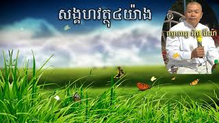 សង្គហវត្ថុ៤យ៉ាង - លោកគ្រូធម្មាចារ្យ អ៊ឹម រ៉ៃយ៉ា