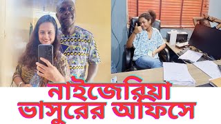 নাইজেরিয়া বড় ভাসুরের অফিসে এসে খাওয়া দাওয়া করলাম।@motheranddaughtervlog8588