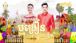 បង្រៀនរាំកន្រ្ទឹម| នៅសុីនឿន | សុនស្រីណុន | NsNmusic | [OFFICIAL AUDIO]