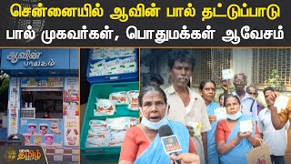 சென்னையில் ஆவின் பால் தட்டுப்பாடு.. பால் முகவர்கள், பொதுமக்கள் ஆவேசம் | #Aavin | #Milk