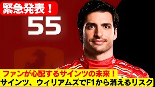 サインツの運命は？フェラーリ離脱後、ウィリアムズでの挑戦がキャリアに与える衝撃とは？  カルロス・サインツ、アウディとアルピーヌのオファーを拒否してまでウィリアムズを選んだ本当の理由！