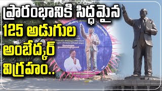 ప్రారంభానికి సిద్ధ‌మైన 125 అడుగుల అంబేద్క‌ర్ విగ్ర‌హం || Dr BR Ambedkar Statue In Hyderabad