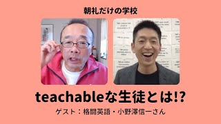 朝礼0-1-305 教えられる側の生徒は、どう変化する必要があるか？〜格闘英語・小野澤信一さんとの対話