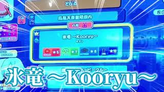 【太鼓の達人 ニジイロver.】氷竜 〜Kooryu〜 BPMの真相