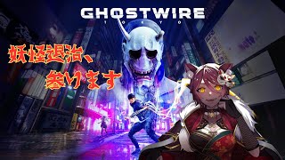 【Ghostwire: Tokyo】どうやら東京を救うらしい！妖怪退治します👻 ＃１【#ghostwiretokyo #jpvtuber #初見実況 】