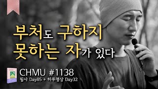 [CHMU 2기] ☯귓전명상대학 1138일차 + \