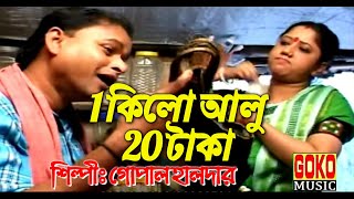 ১ কিলো আলু ২০ টাকা # গোপাল হালদার # bengali song # folk song # comidien song # goko music