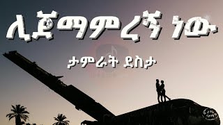 Tamrat Desta - Lijemamregn New | ሊጀማምረኝ ነው (ግጥም)(Lyrics) 2024