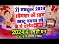 खाटू श्याम बाबा 24 घंटे के अंदर जिंदगी बदल देंगे बस मकान दुकान में ये चला कर छोड़ देना KHATUSHYAM JI