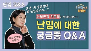 아무 이상이 없는데 난임이라고요? 난임의 원인과 해결책 A to Z!┃우리 집에 온 선생님 ep.3┃ 장전호 원장님┃#시험관아기  #난임 #인공수정 #송금례교수