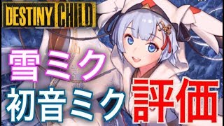 【デスチャ】初音ミク雪ミクの性能評価\u0026「二人の約束」星3攻略のコツ紹介！etc【1/31アプデまとめ】