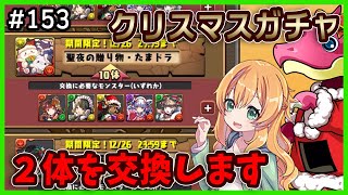 【無課金パズドラ】クリスマスガチャでついにあのキャラを初GET...！？星9の交換も決めました！！【クリスマス】