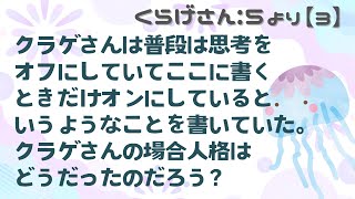 くらげさん｜一問一答：思考をオンの時オフの時のくらげさんの人格は？