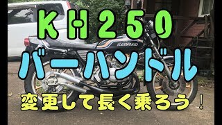 KH250　ハンドル交換して長く乗りたいッス