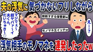 夫の浮気に気づかないフリをしながら浮気相手のモノマネを連発してやった結果w【2ch修羅場スレ・ゆっくり解説】