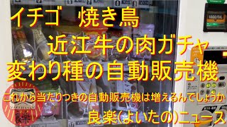 【良楽ニュース】イチゴ、肉ガチャ、焼き鳥　変わり種の自動販売機