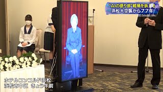 戦禍を伝えるAIが登場浜松大空襲の慰霊祭（静岡県）