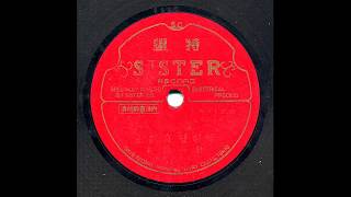 C101 : 1935년 아리랑애원곡 - 노래:박일지홍(1935년 Sister Record 5112-B SP음반)