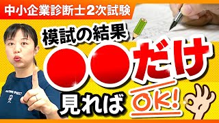 【中小企業診断士】驚きの結果！2次の模試は本試験の結果は関係ない？！_第242回